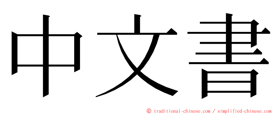 中文書 ming font