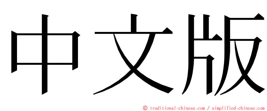 中文版 ming font