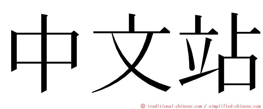 中文站 ming font