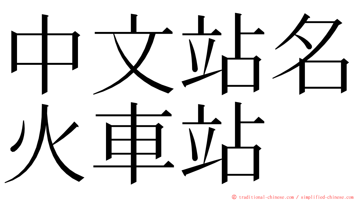 中文站名火車站 ming font