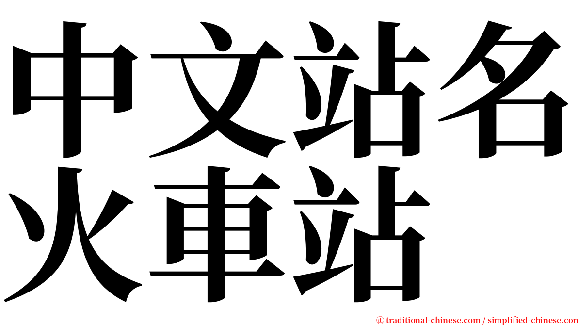 中文站名火車站 serif font