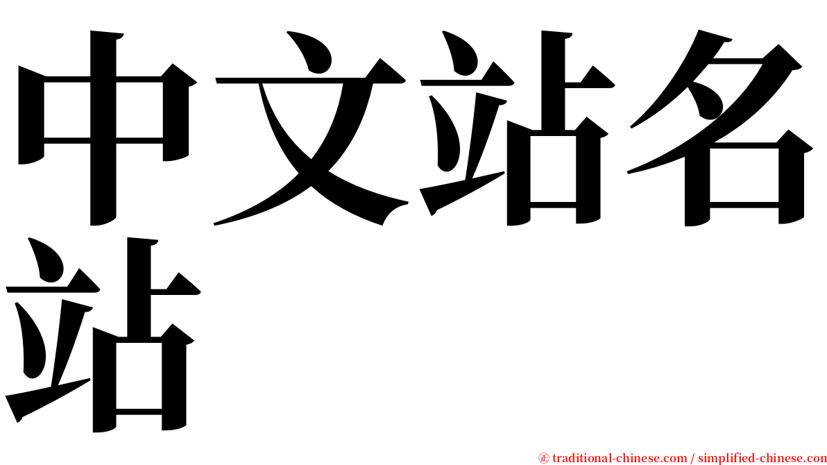 中文站名站 serif font