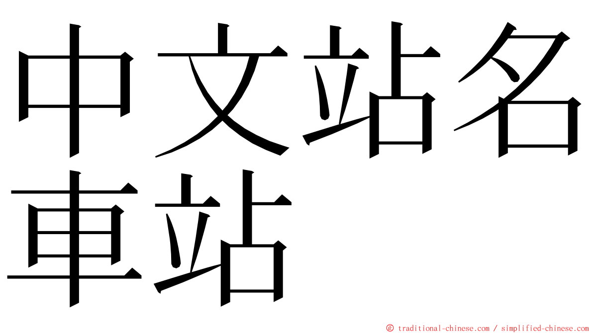 中文站名車站 ming font