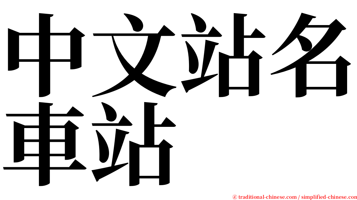 中文站名車站 serif font