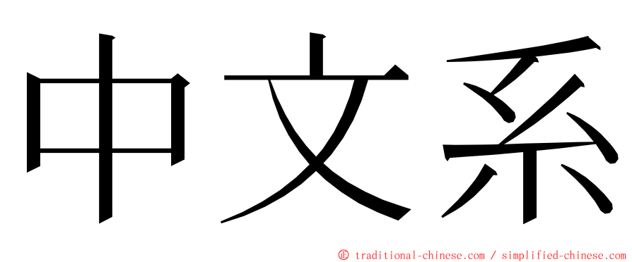 中文系 ming font