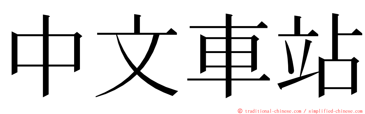 中文車站 ming font