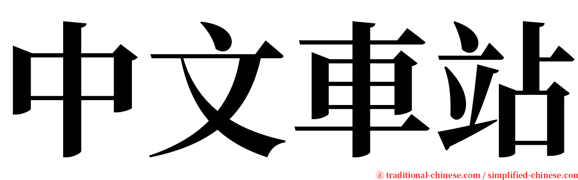 中文車站 serif font