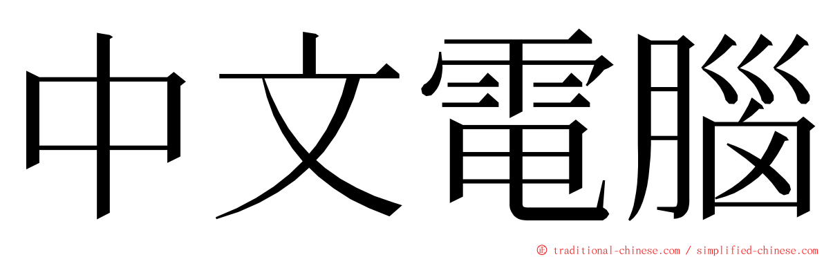 中文電腦 ming font