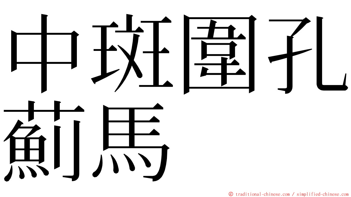 中斑圍孔薊馬 ming font