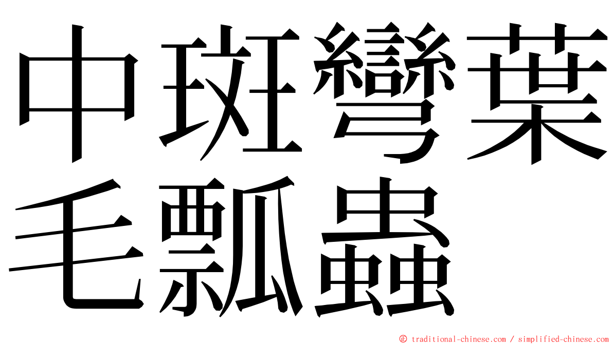 中斑彎葉毛瓢蟲 ming font