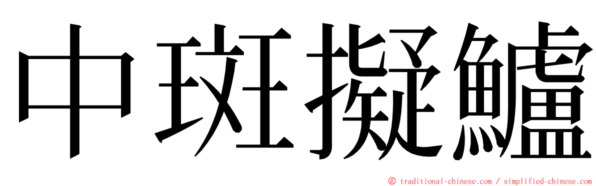 中斑擬鱸 ming font