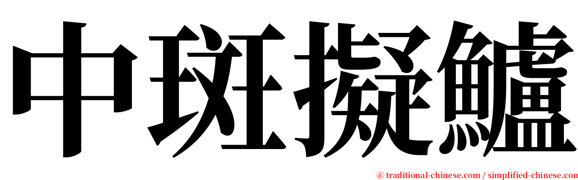 中斑擬鱸 serif font