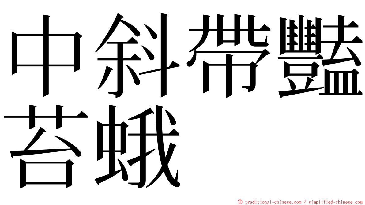 中斜帶豔苔蛾 ming font