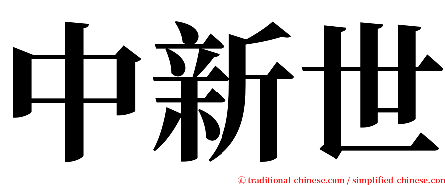 中新世 serif font