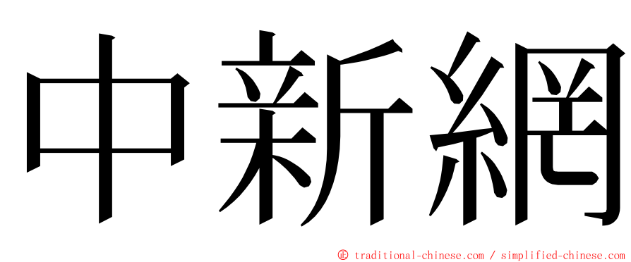 中新網 ming font