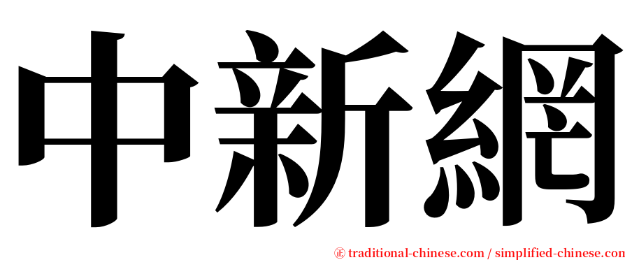 中新網 serif font