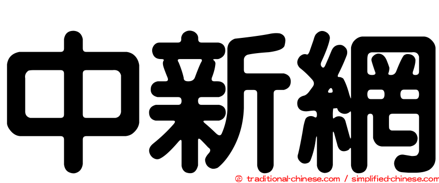 中新網