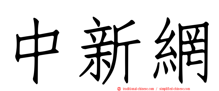 中新網