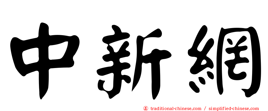 中新網