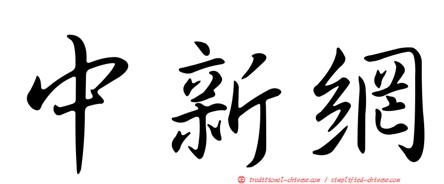 中新網