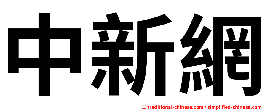 中新網