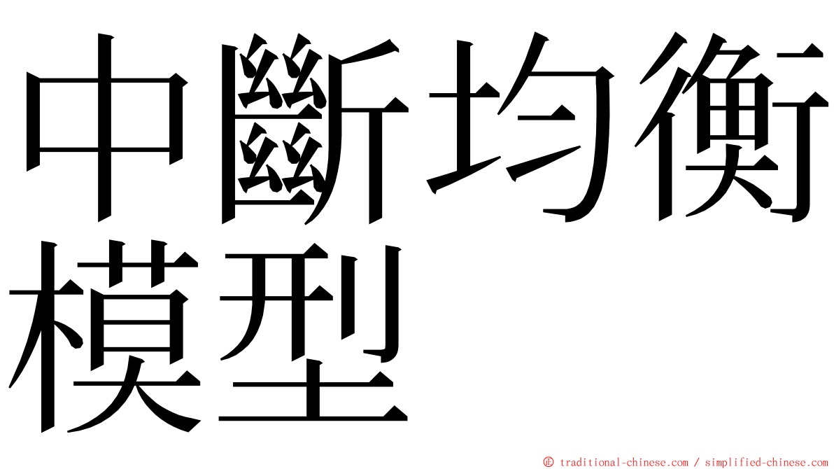 中斷均衡模型 ming font