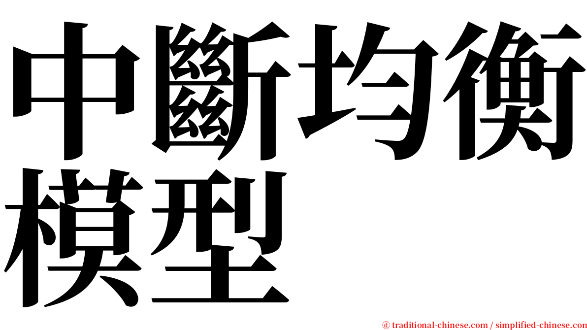 中斷均衡模型 serif font