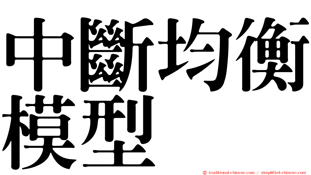 中斷均衡模型