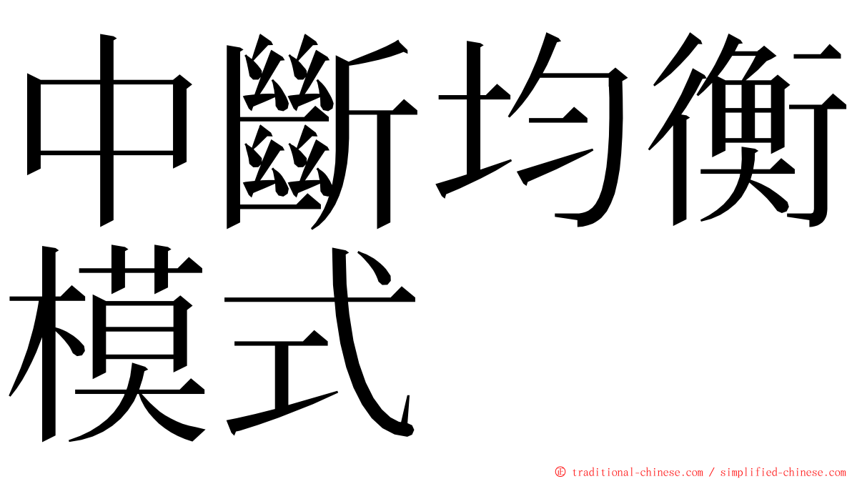 中斷均衡模式 ming font