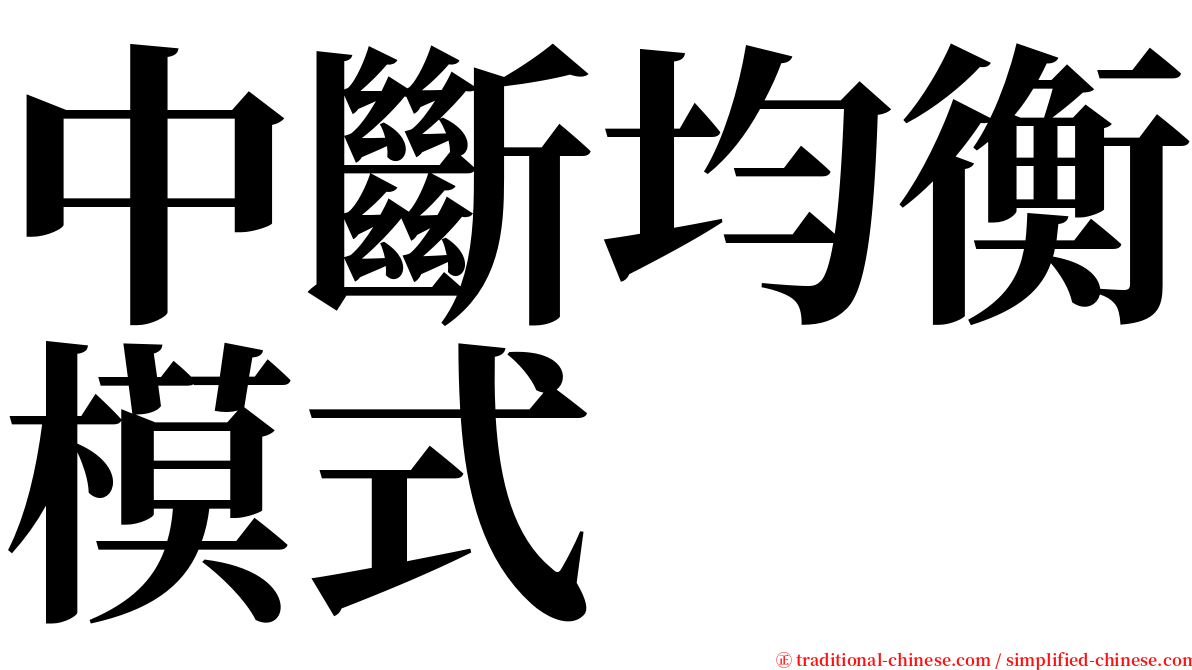 中斷均衡模式 serif font