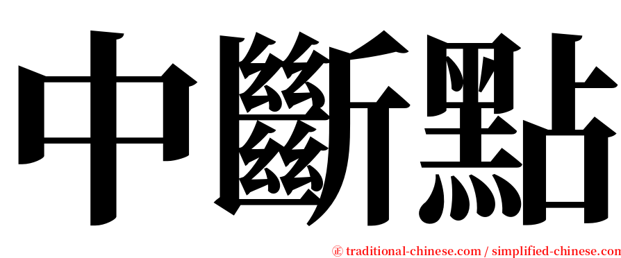 中斷點 serif font