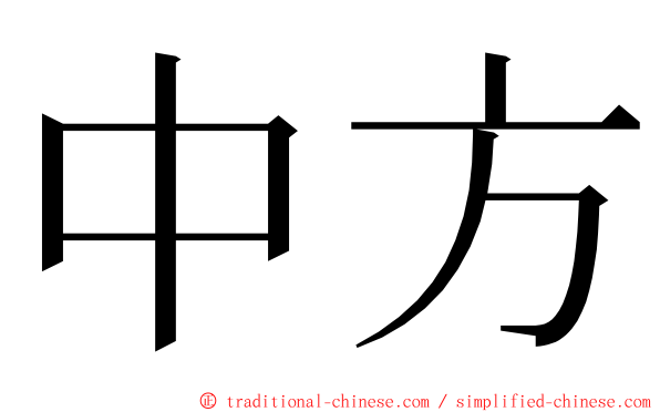 中方 ming font