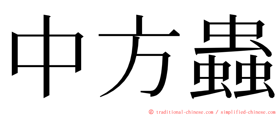 中方蟲 ming font