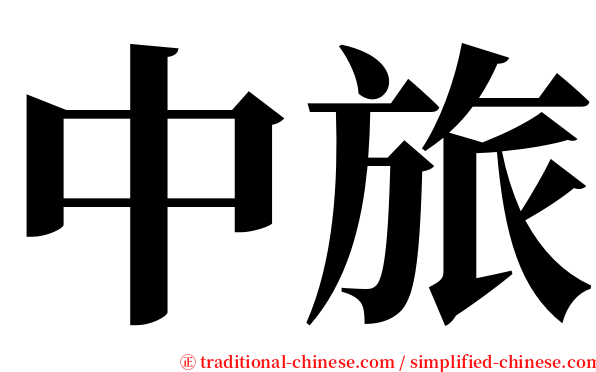 中旅 serif font