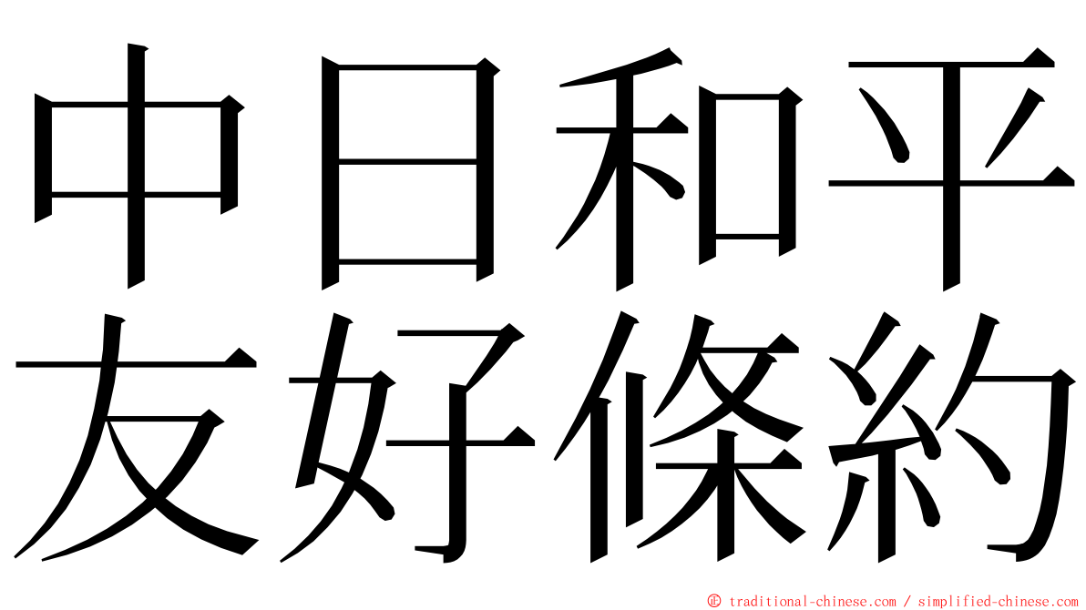 中日和平友好條約 ming font