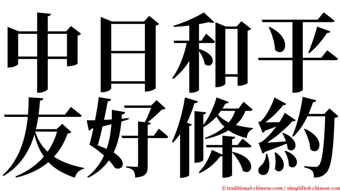 中日和平友好條約 serif font