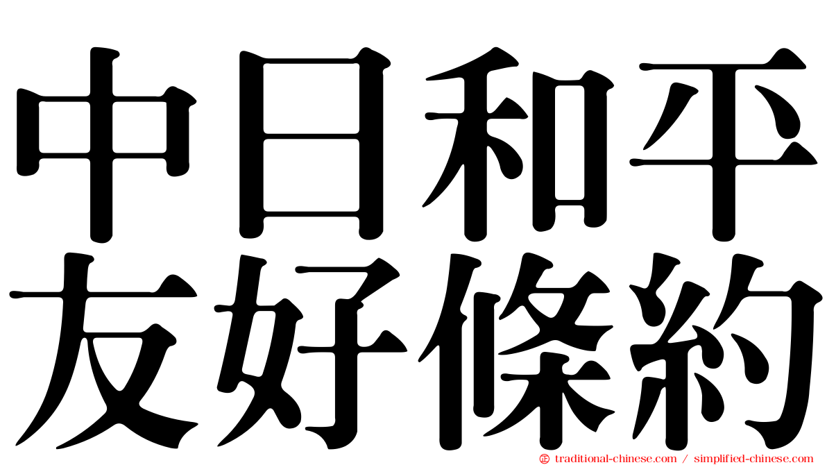 中日和平友好條約