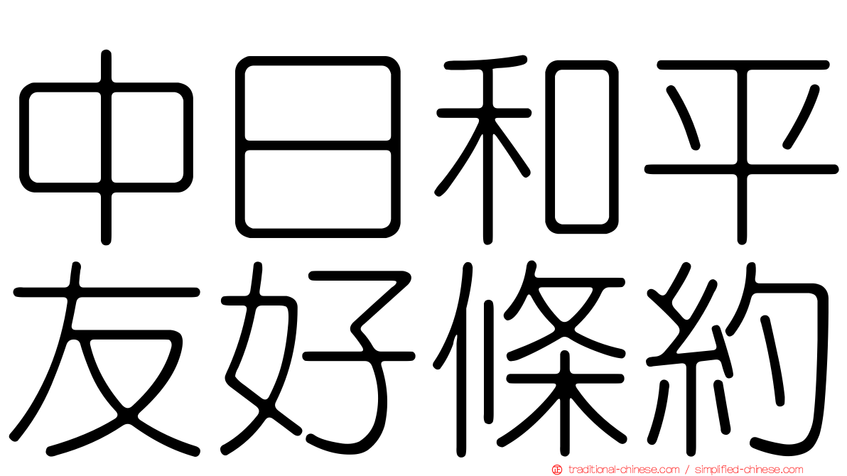 中日和平友好條約