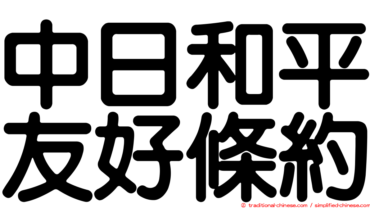 中日和平友好條約