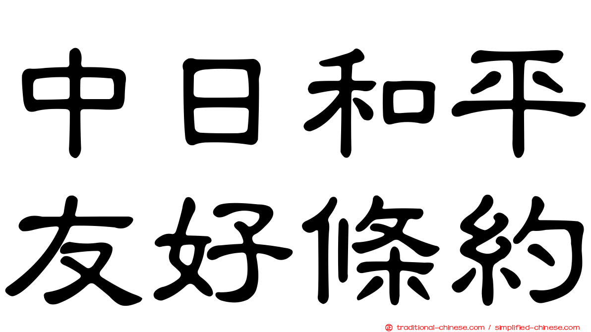 中日和平友好條約