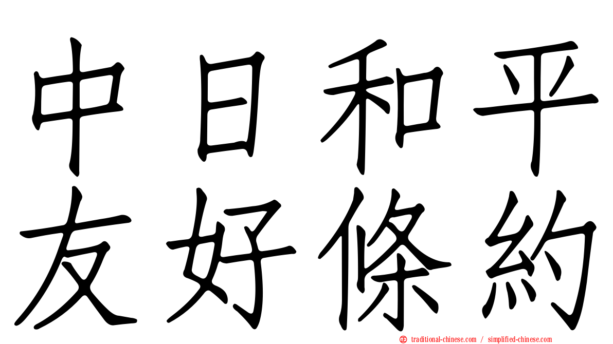 中日和平友好條約