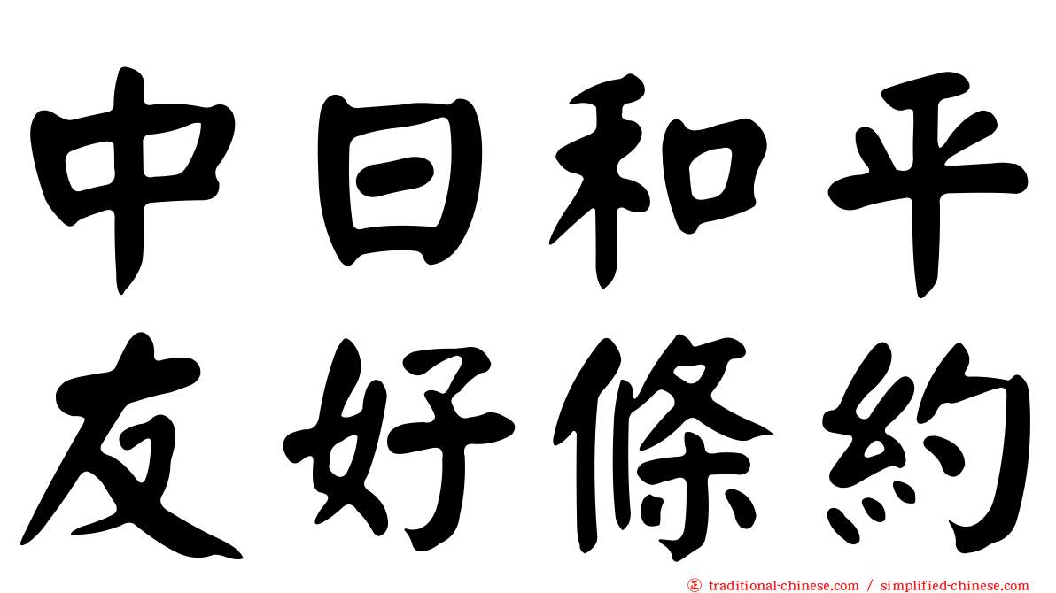 中日和平友好條約