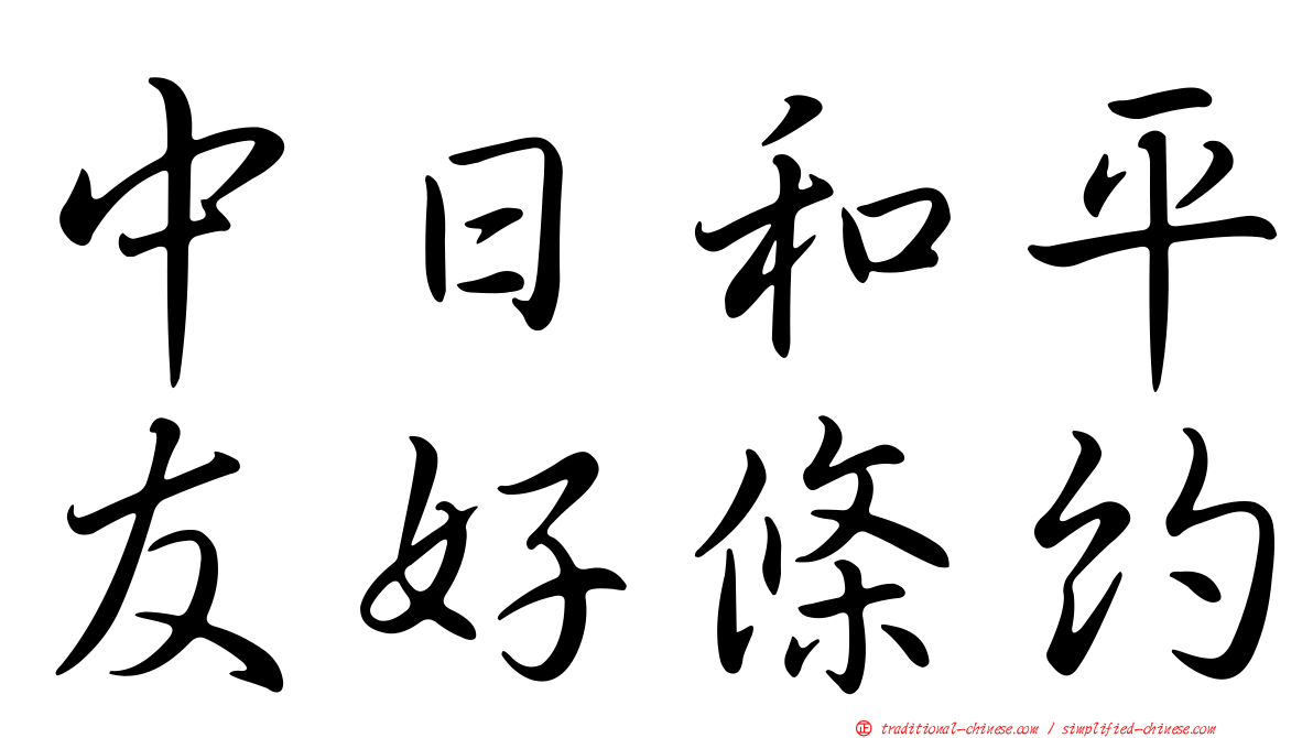 中日和平友好條約