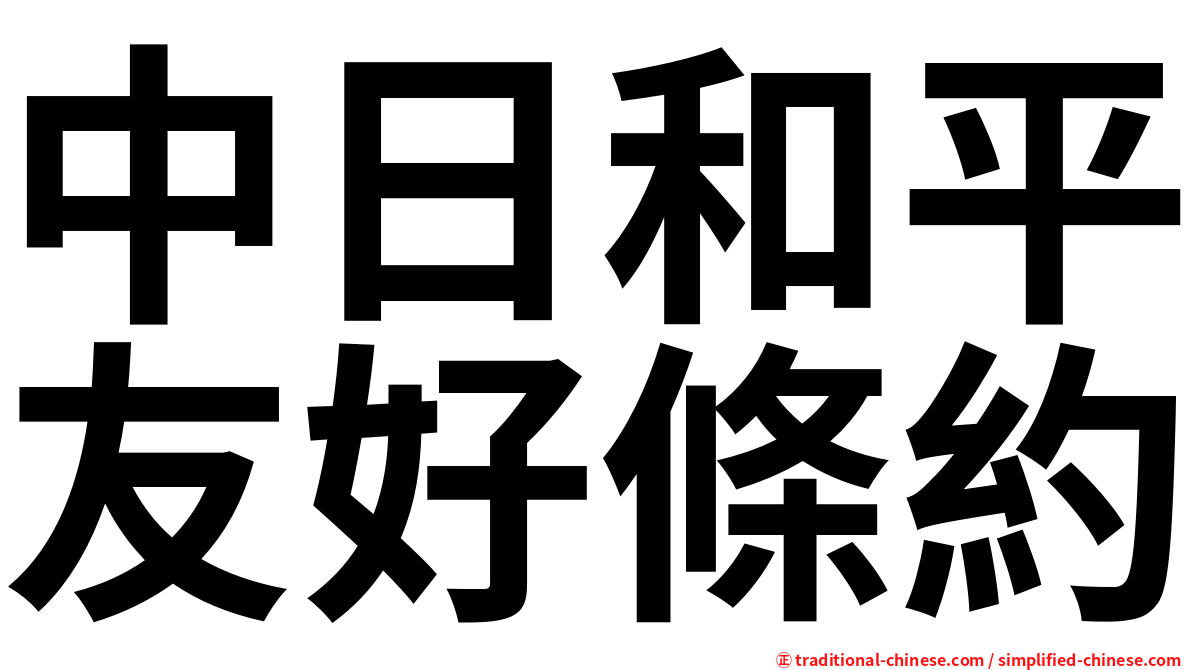 中日和平友好條約