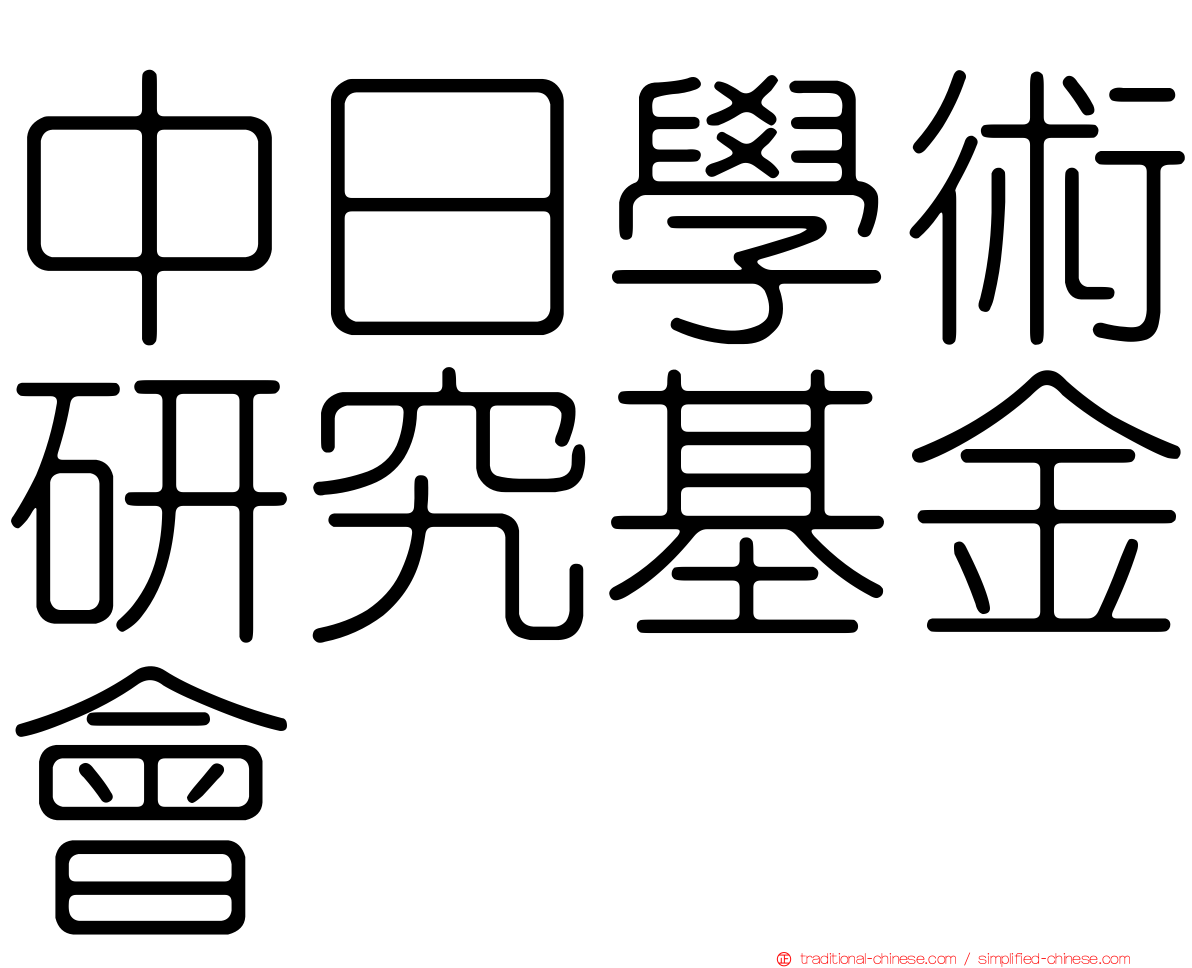 中日學術研究基金會