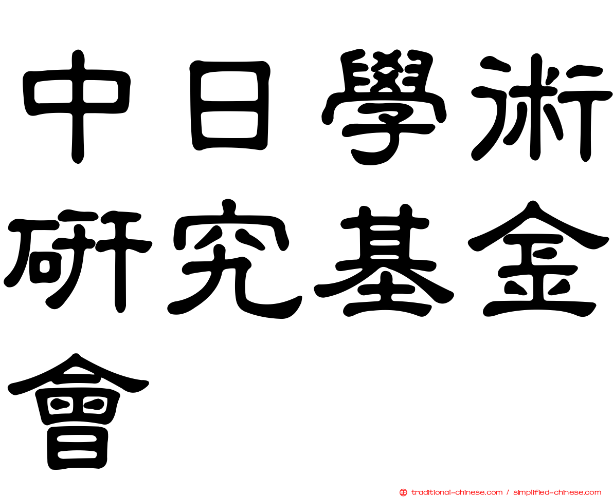 中日學術研究基金會