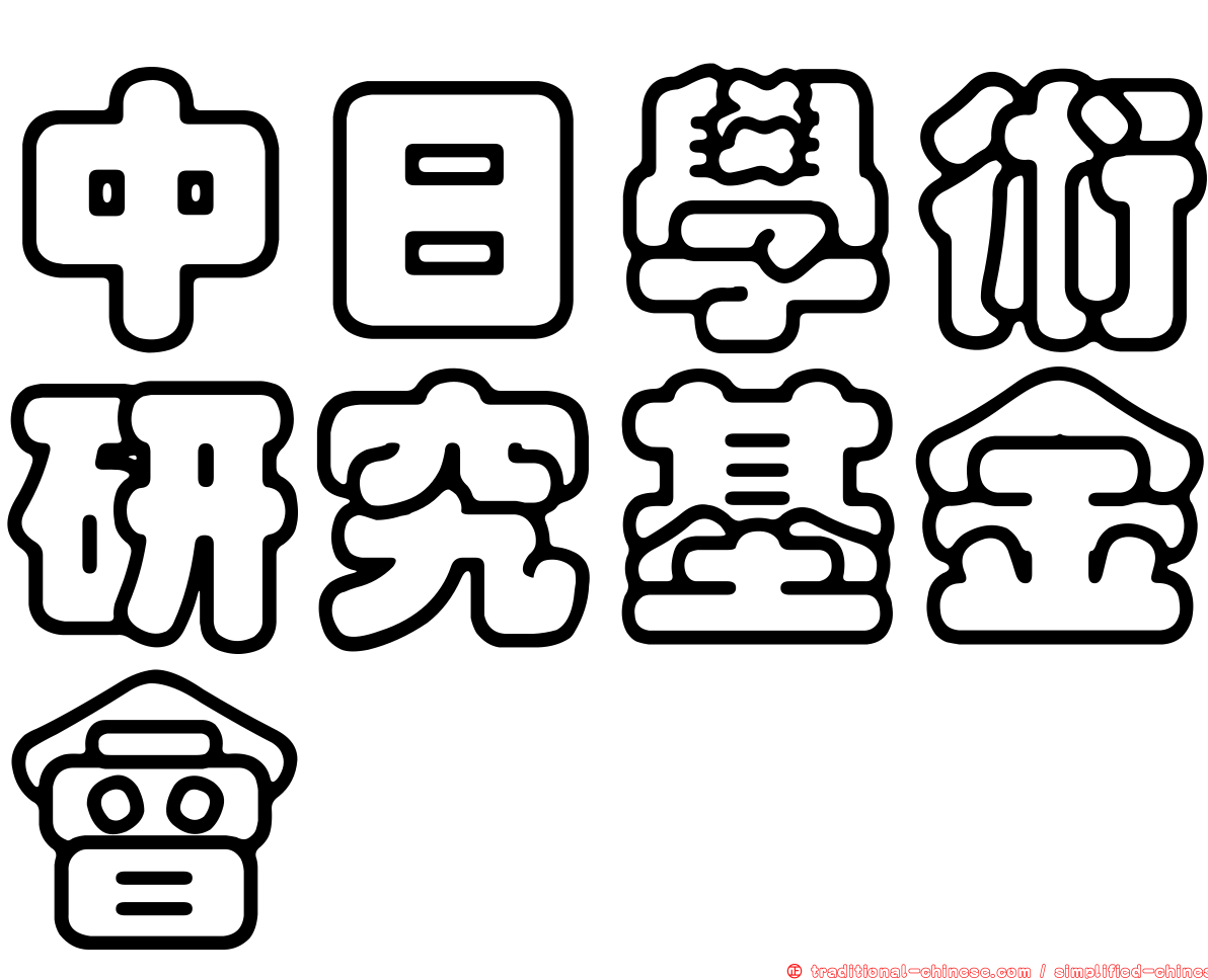 中日學術研究基金會