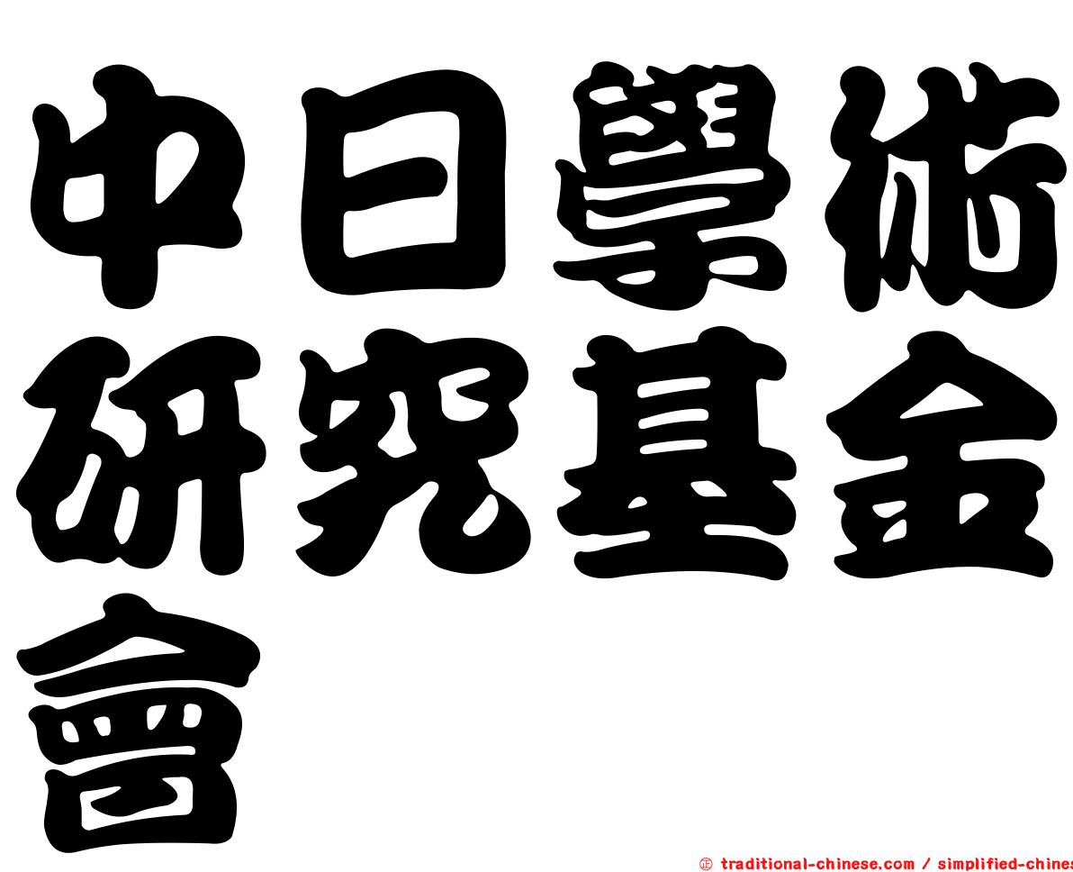 中日學術研究基金會