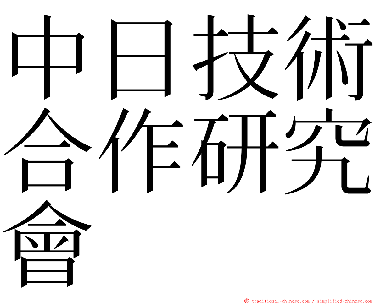 中日技術合作研究會 ming font