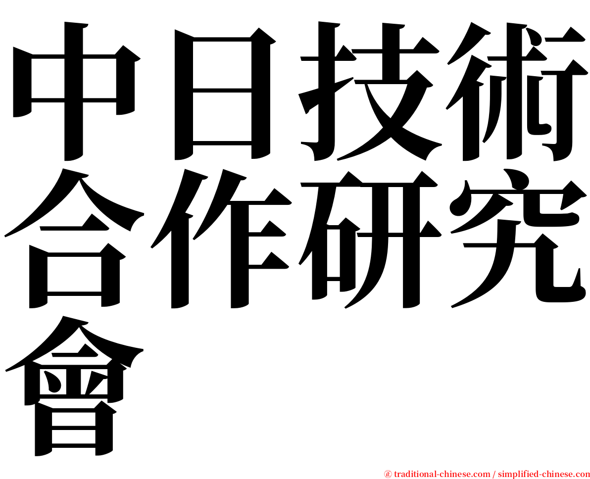 中日技術合作研究會 serif font